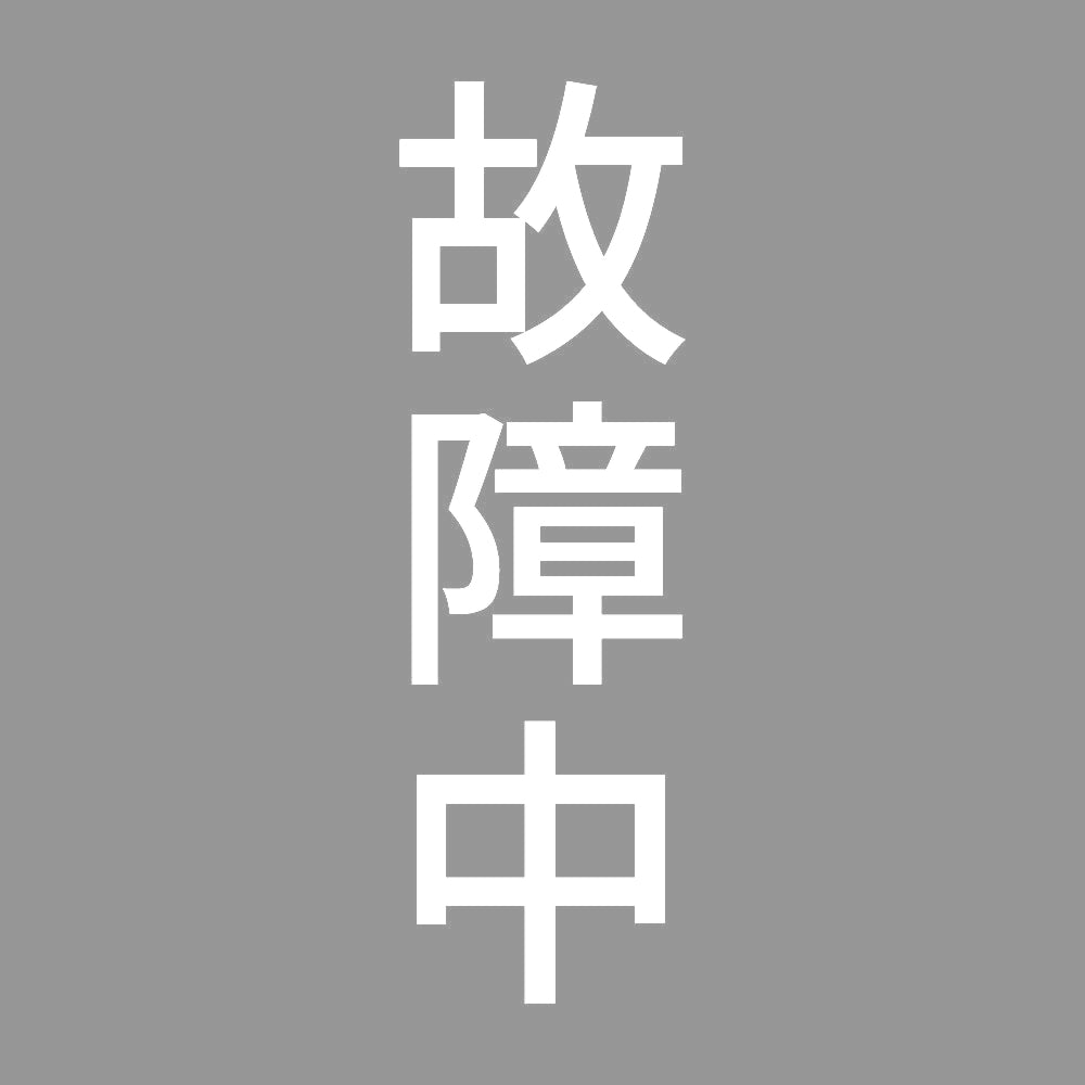 故障中 縦 7