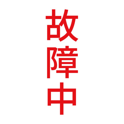 故障中 縦 8