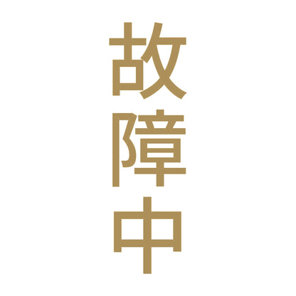 故障中 縦 9