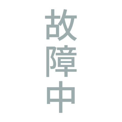 故障中 縦 10