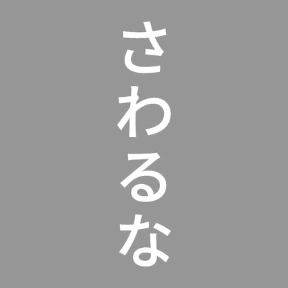 さわるな 縦 7