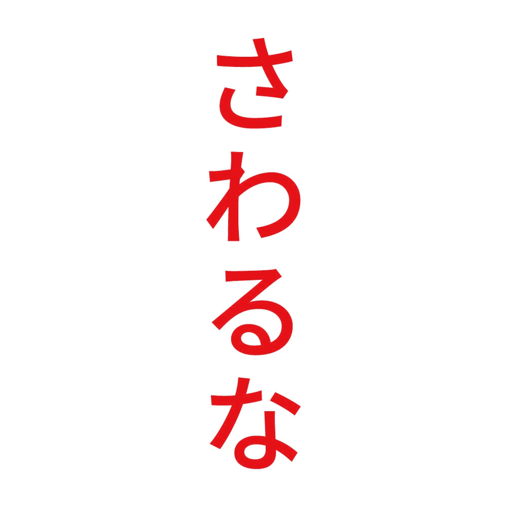 さわるな 縦 8