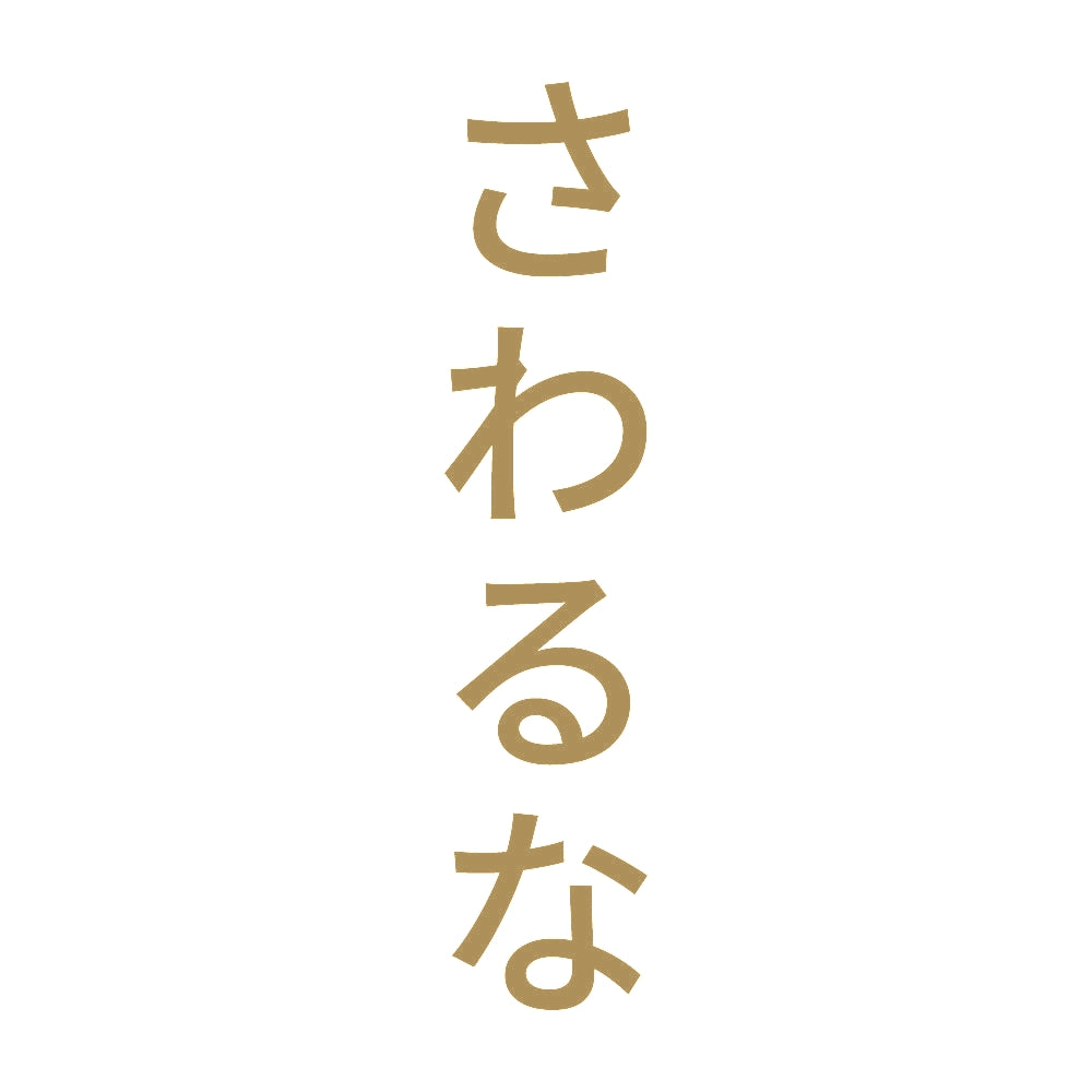さわるな 縦 9