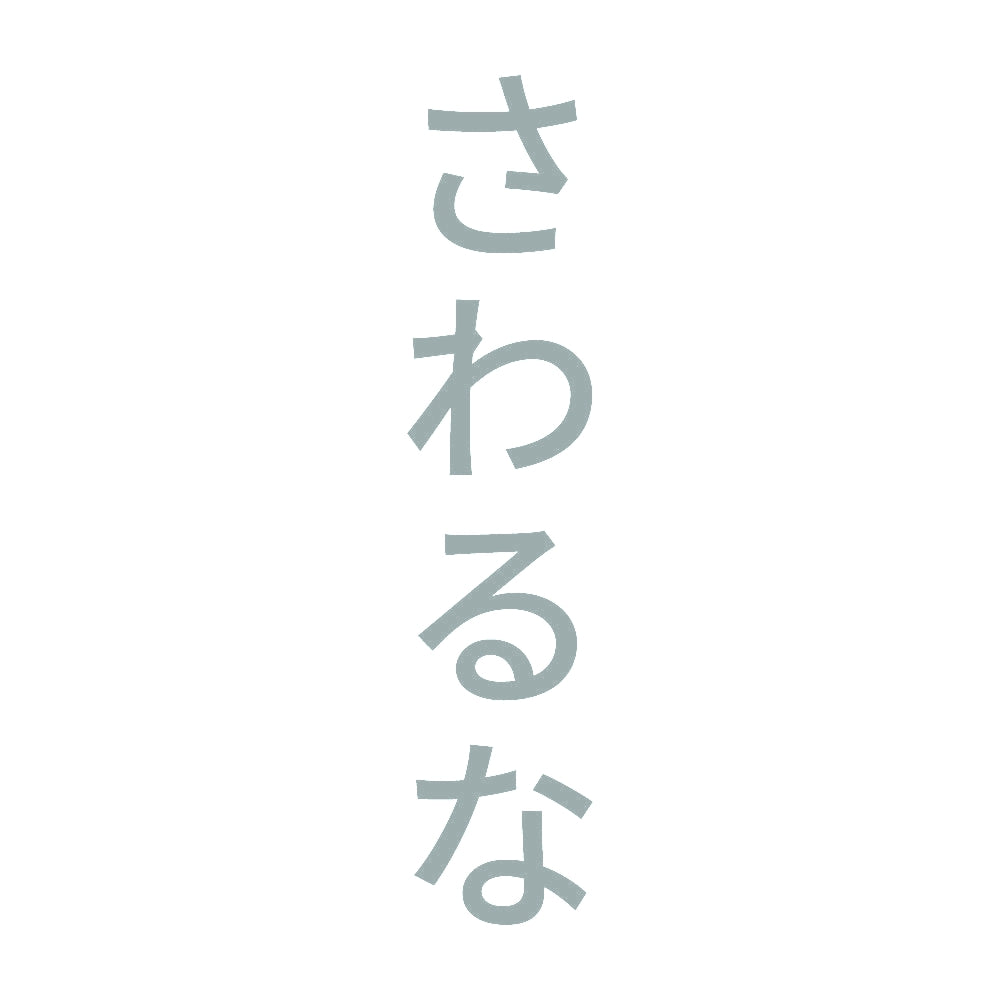さわるな 縦 10