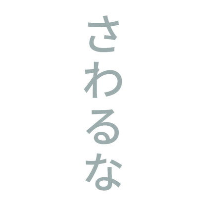 さわるな 縦 10