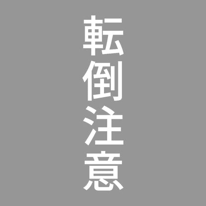 転倒注意 縦 7