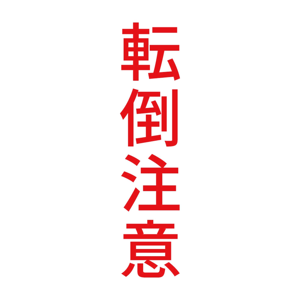 転倒注意 縦 8