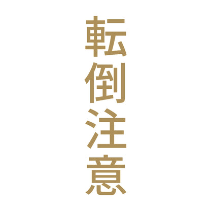 転倒注意 縦 9