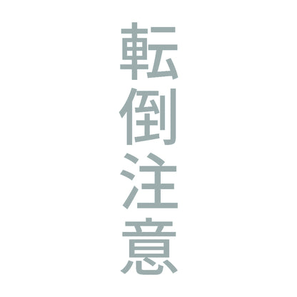 転倒注意 縦 10