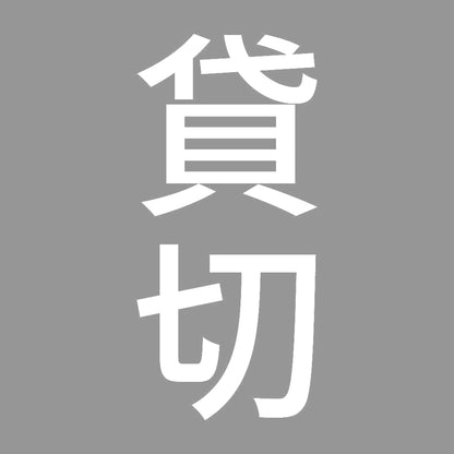 貸切 縦 7