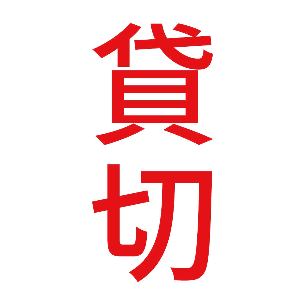 貸切 縦 8