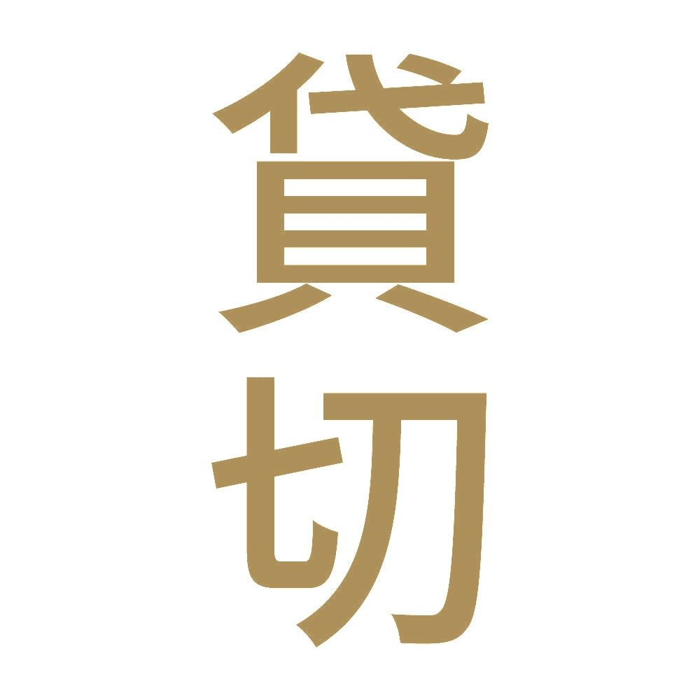 貸切 縦 9