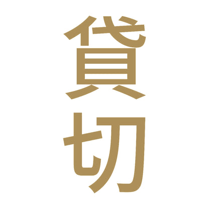 貸切 縦 9
