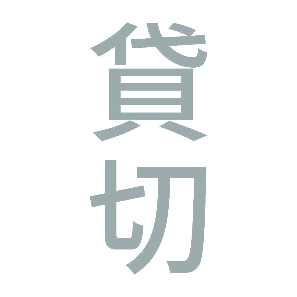 貸切 縦 10