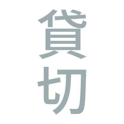貸切 縦 10