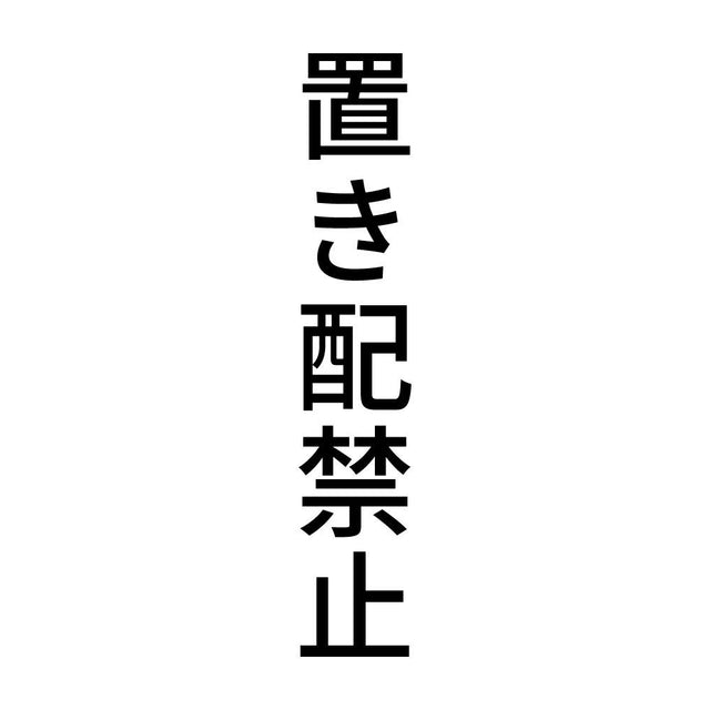 置き配禁止 縦