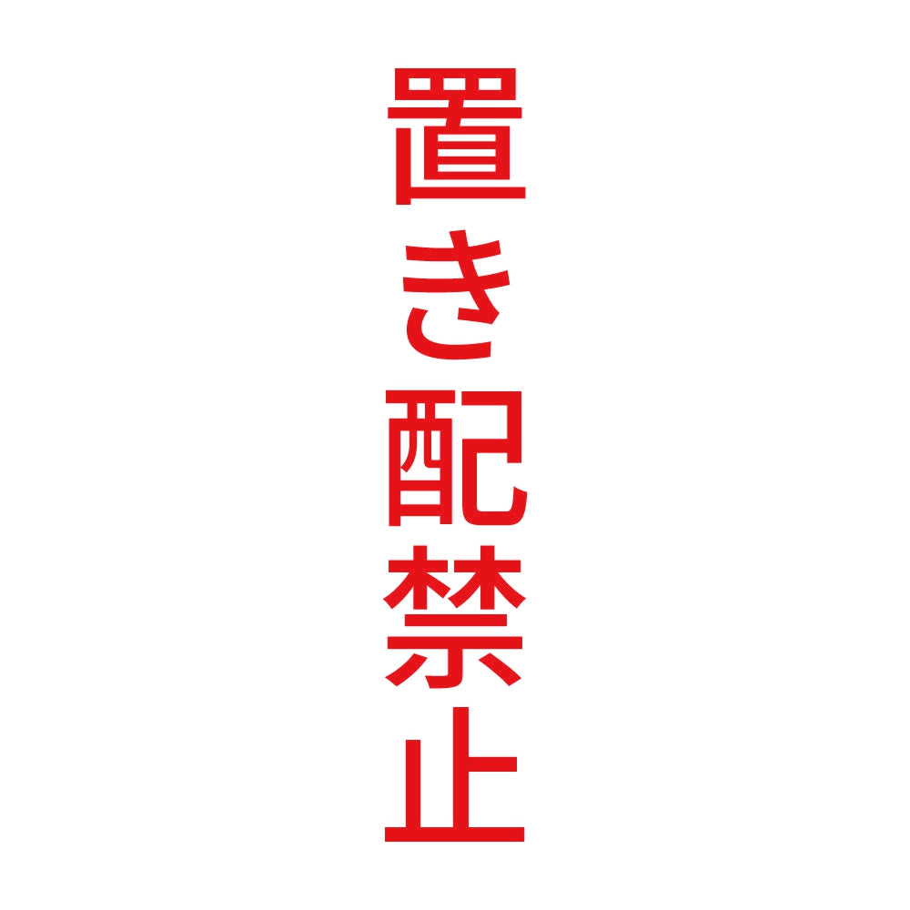 置き配禁止 縦 8