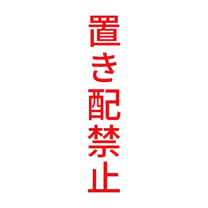 置き配禁止 縦 8