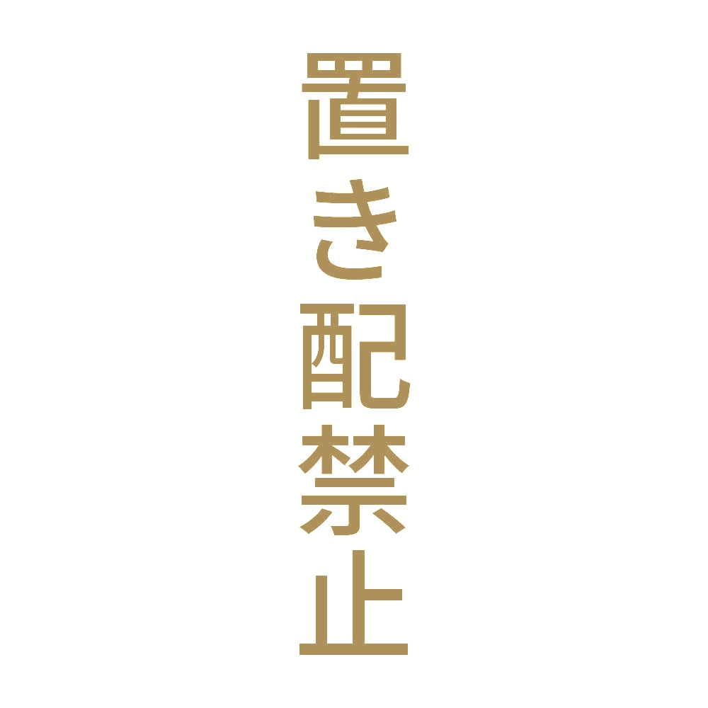 置き配禁止 縦 9