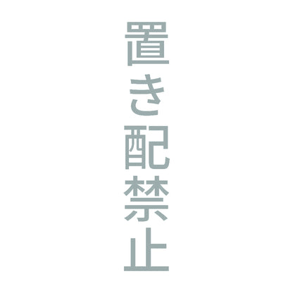 置き配禁止 縦 10