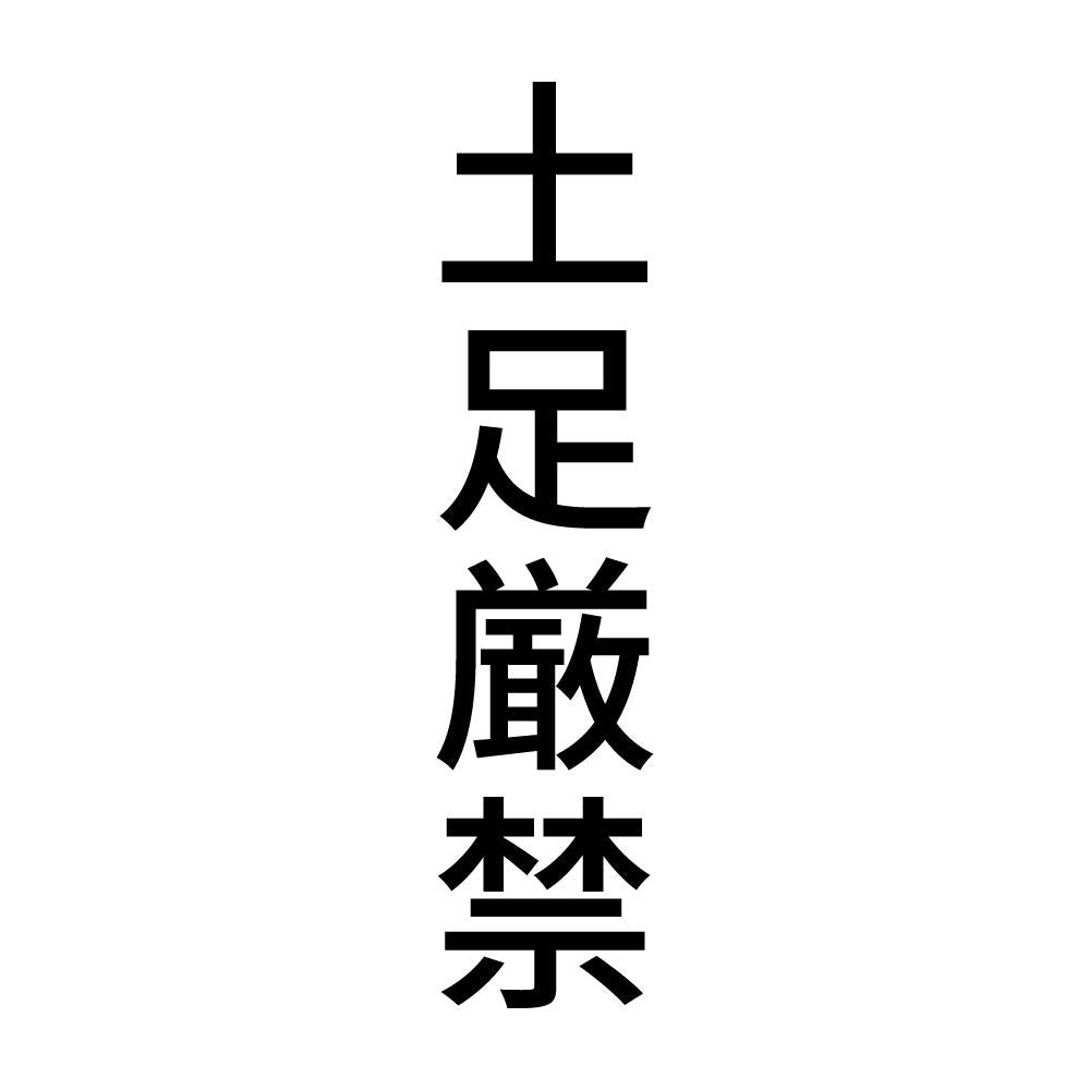 土足厳禁 縦