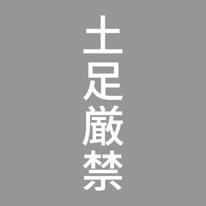 土足厳禁 縦 7