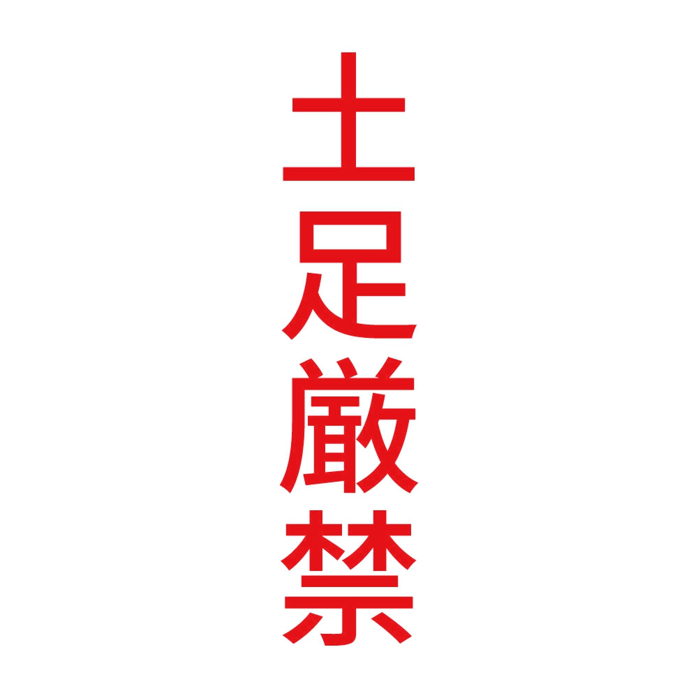 土足厳禁 縦 8