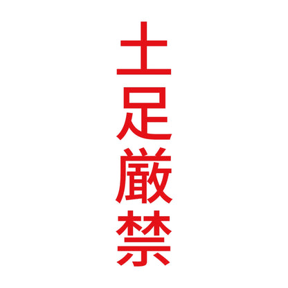 土足厳禁 縦 8