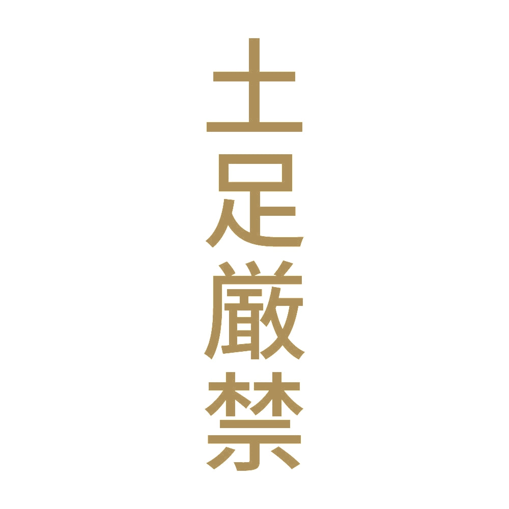 土足厳禁 縦 9