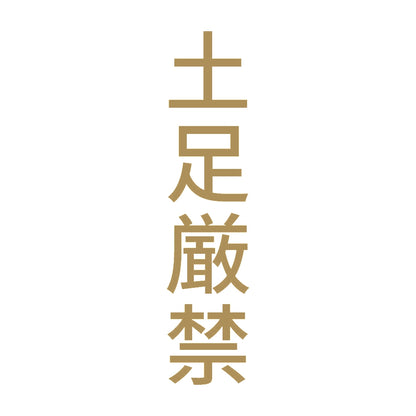 土足厳禁 縦 9