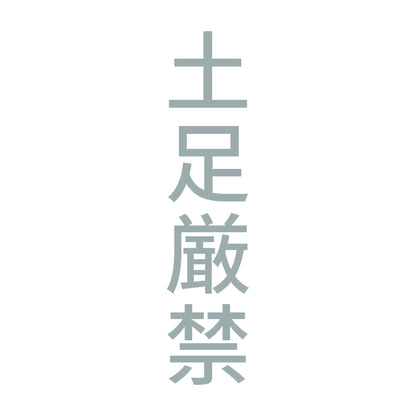 土足厳禁 縦 10