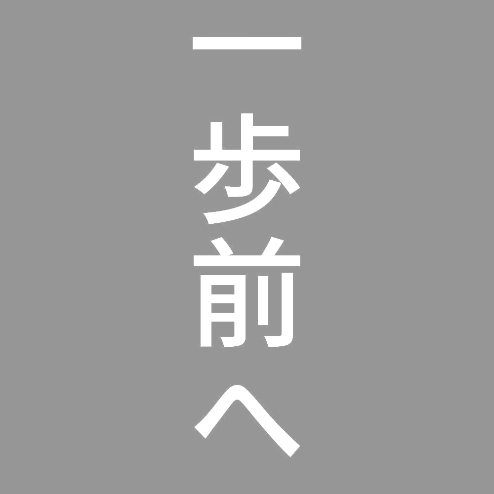 一歩前へ 縦 7