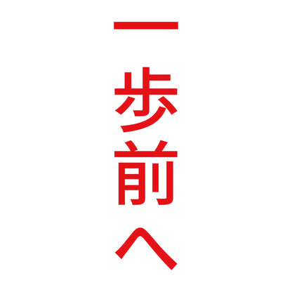 一歩前へ 縦 8