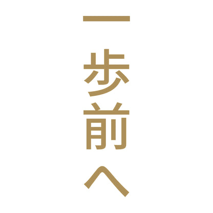 一歩前へ 縦 9