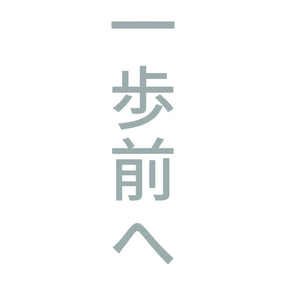 一歩前へ 縦 10