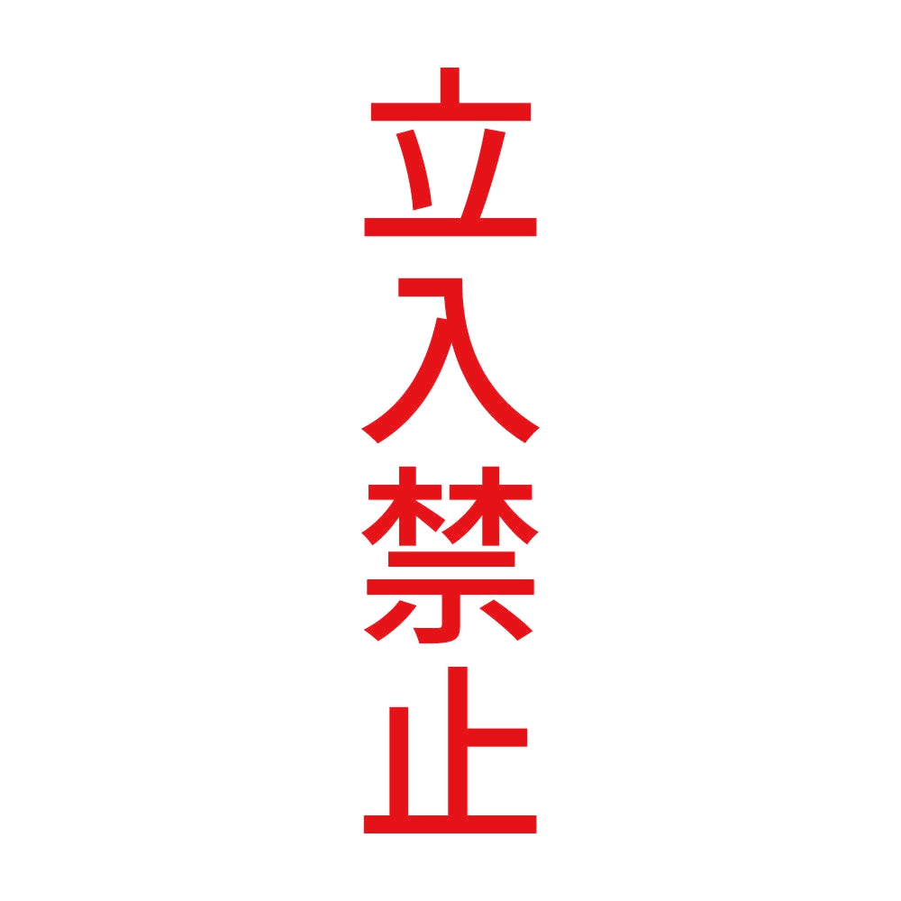 立入禁止 縦 8