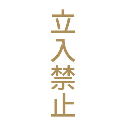 立入禁止 縦 9