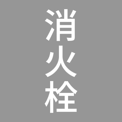 消火栓 縦 7