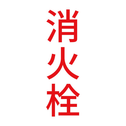 消火栓 縦 8