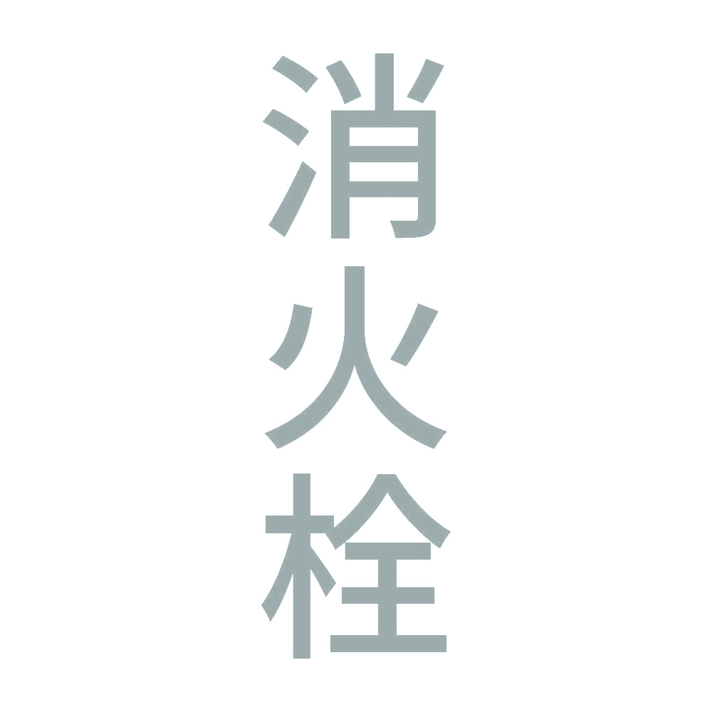 消火栓 縦 10