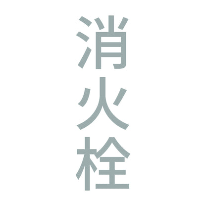 消火栓 縦 10