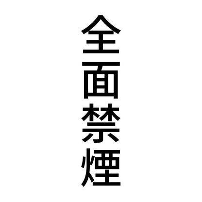 全面禁煙 縦