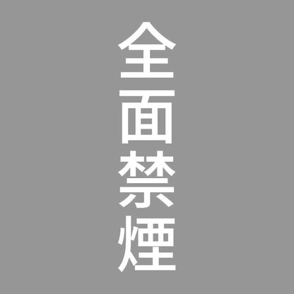 全面禁煙 縦 7