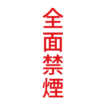 全面禁煙 縦 8