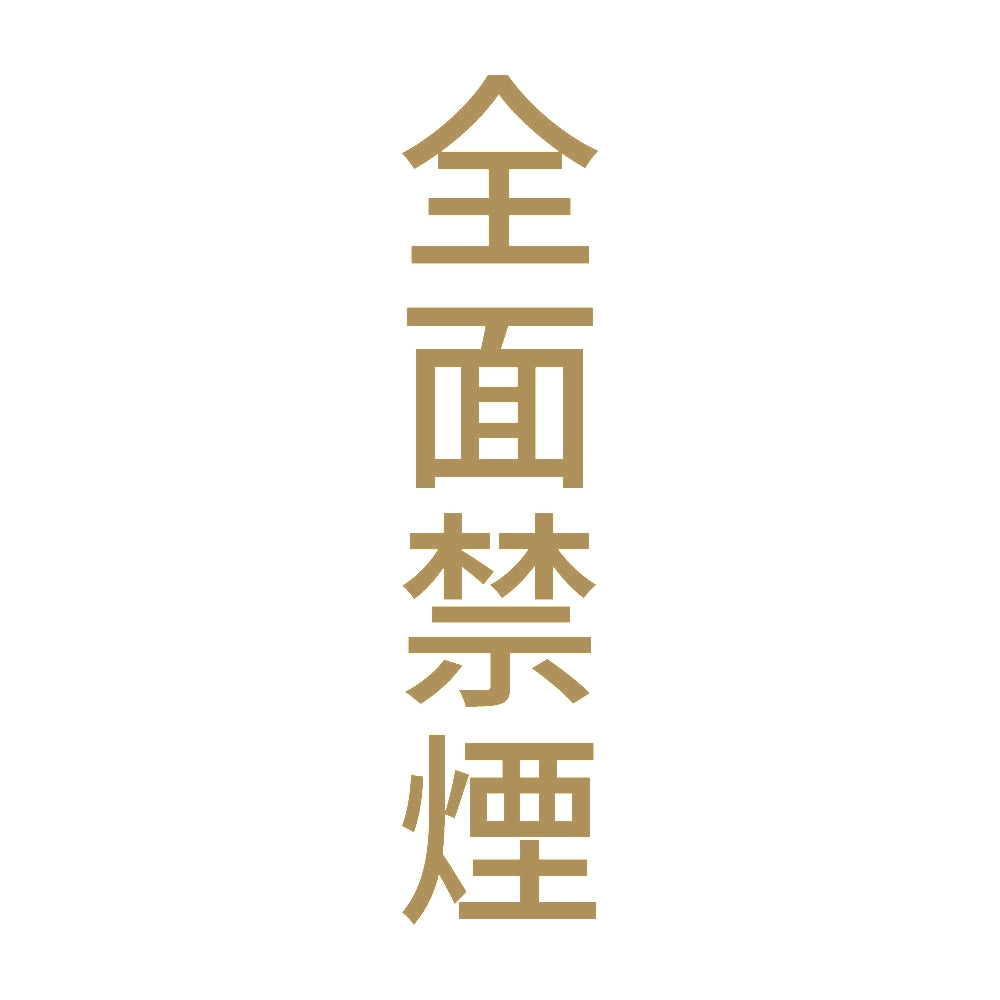 全面禁煙 縦 9