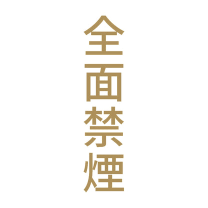 全面禁煙 縦 9