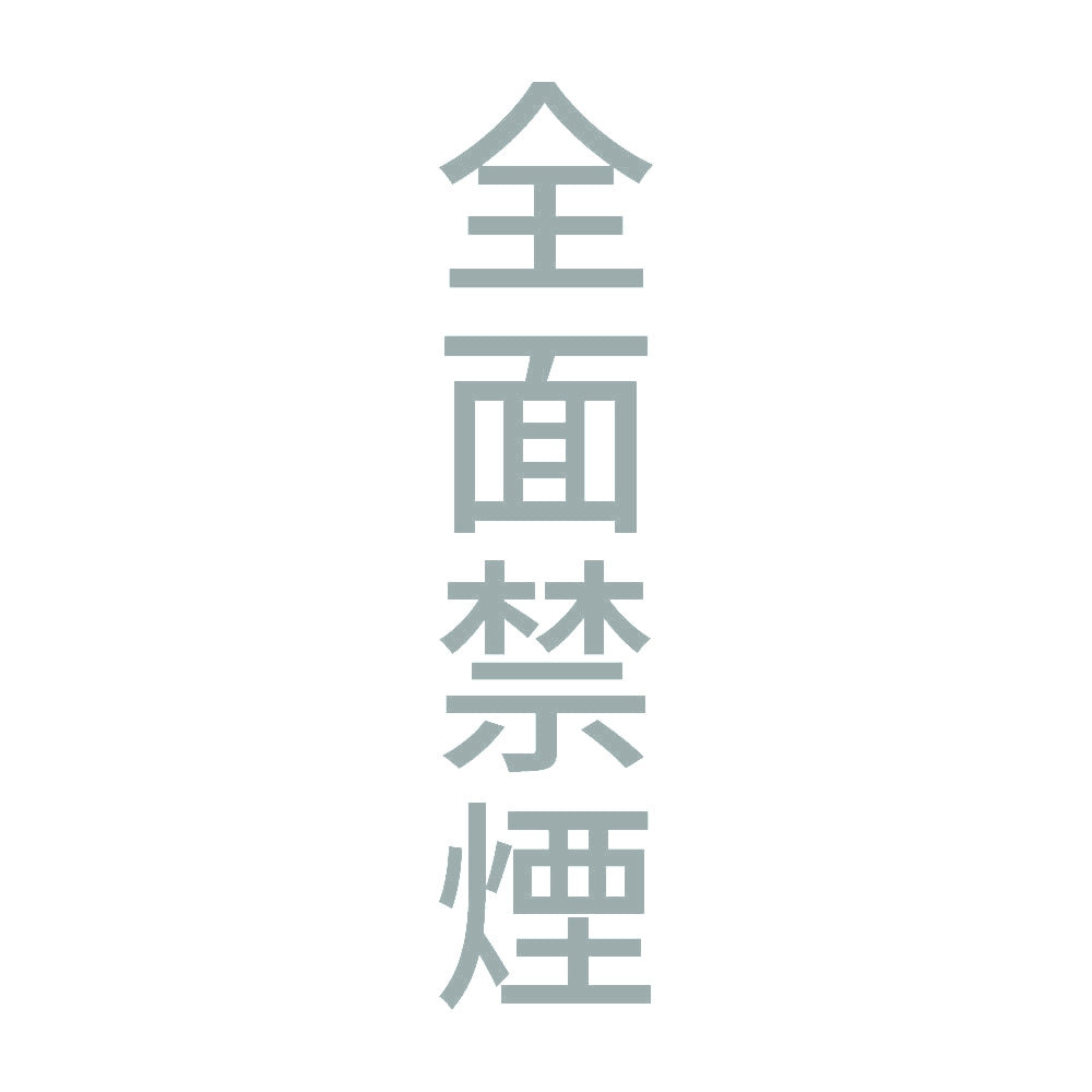 全面禁煙 縦 10