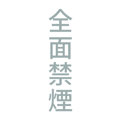 全面禁煙 縦 10