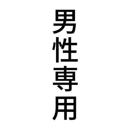 男性専用 縦