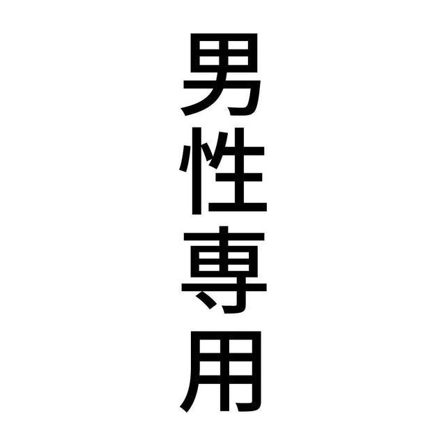 男性専用 縦